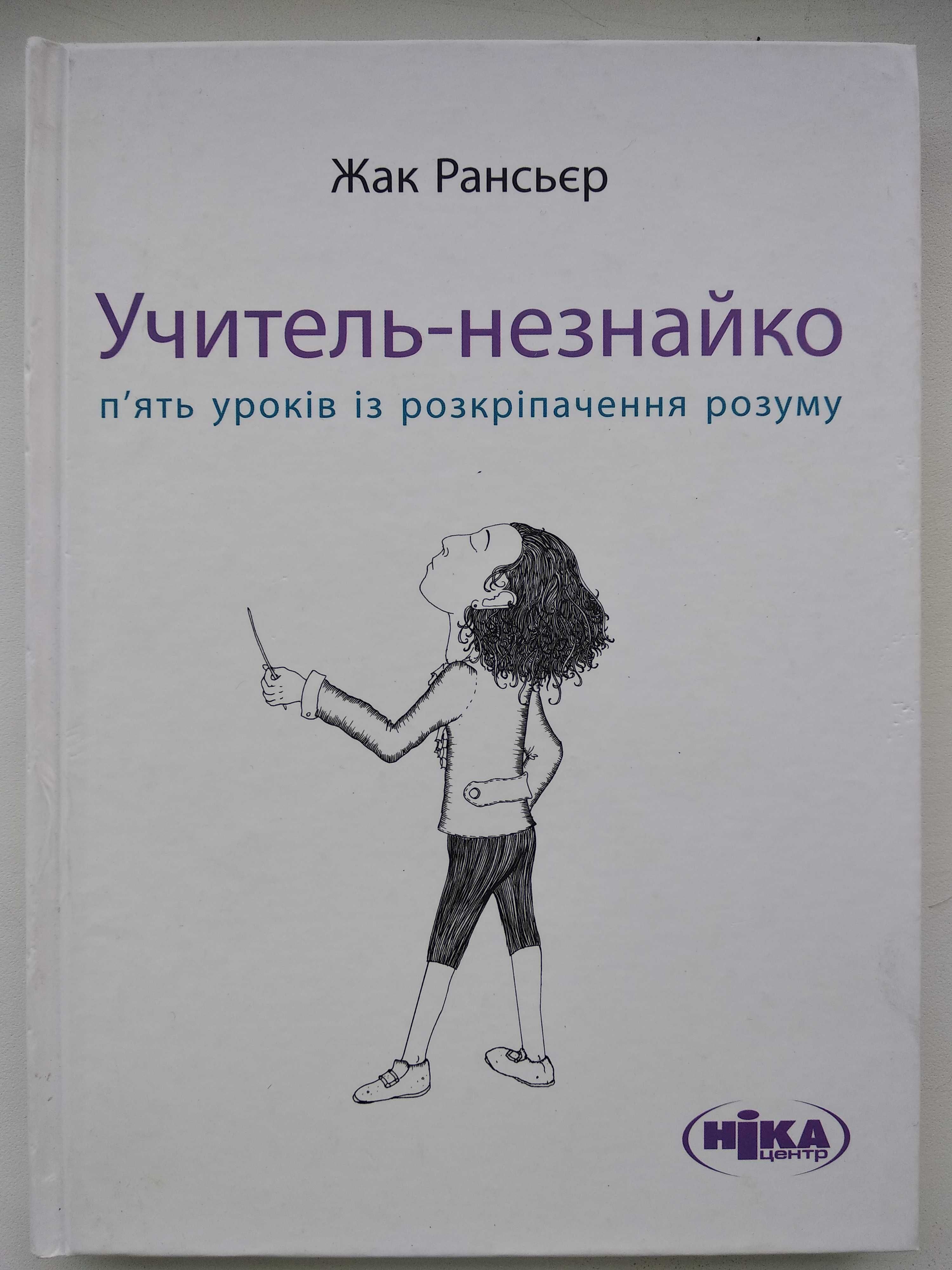 Книга Учитель-незнайко. П’ять уроків із розкріпачення розуму 2013