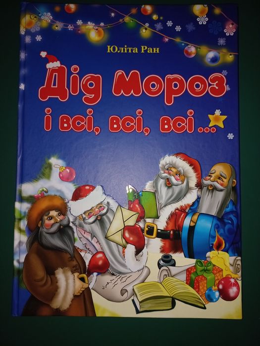 Дід Мороз і всі всі всі