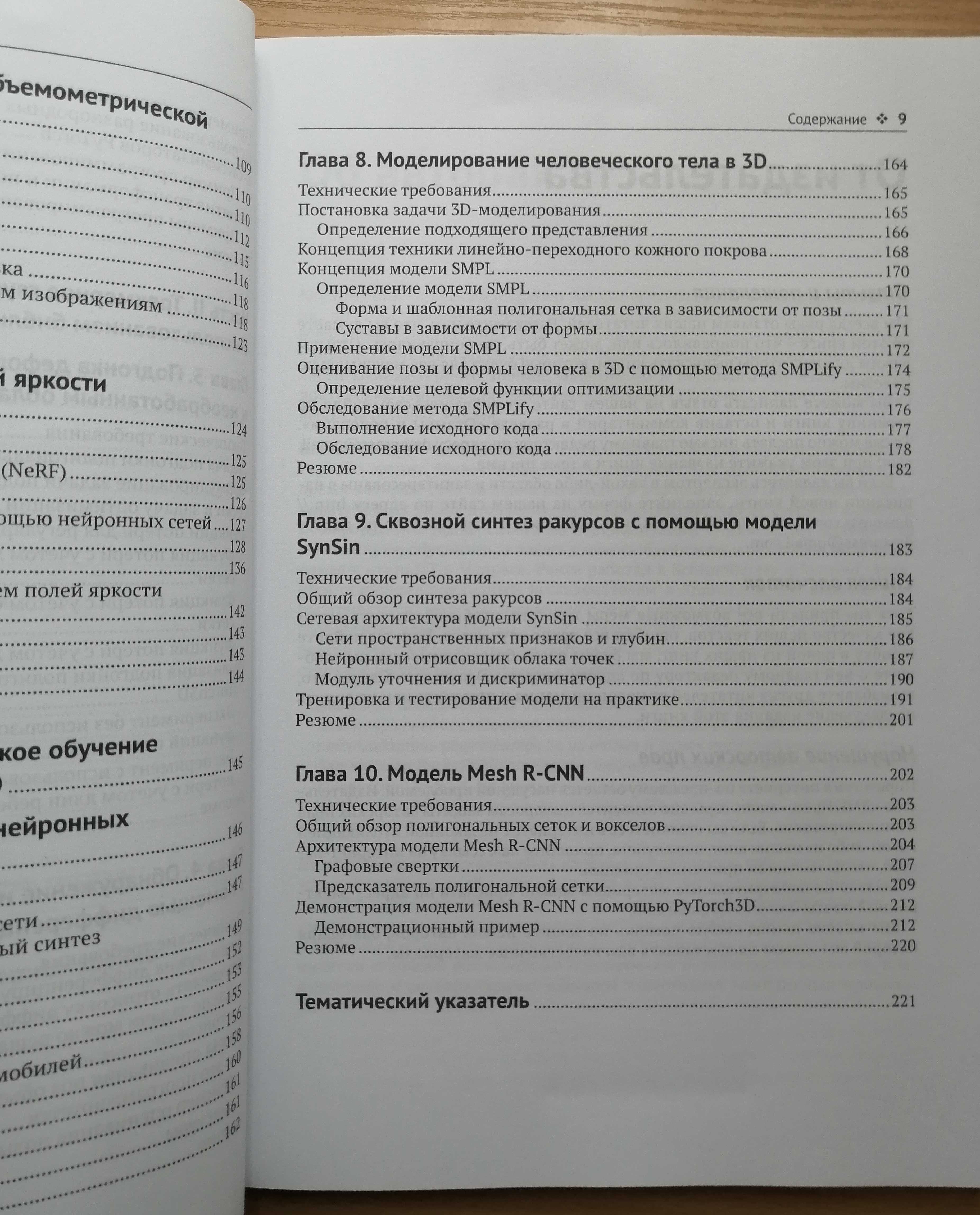 Трехмерное глубокое обучение на Python програмування программирование