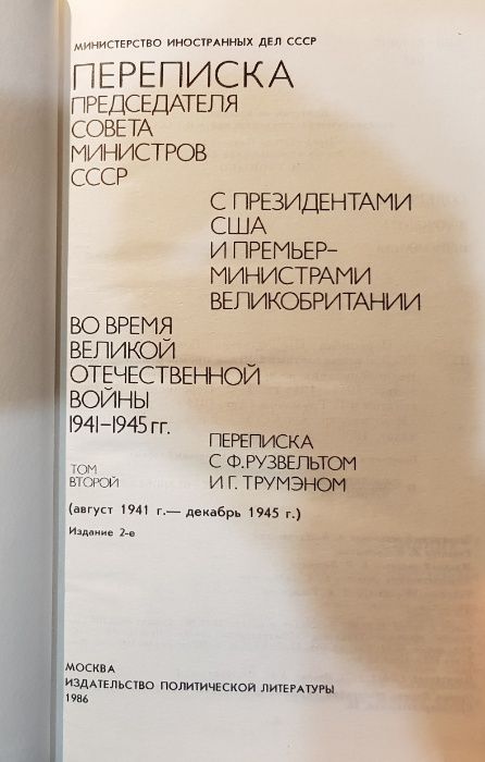 Переписка Предс.СМ СССР с Президентами США и Премьерами Великобритании