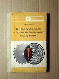 Техника безопасности на деревообрабатывающих предприятиях