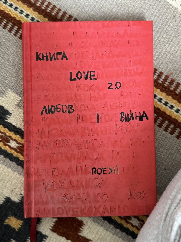 Книга Love 2.0 любов і війна