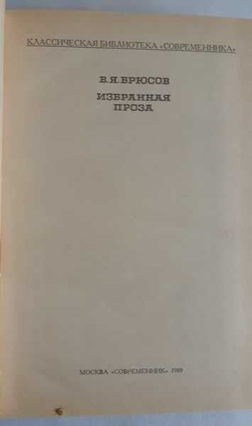 В. Я. Брюсов Избранная проза