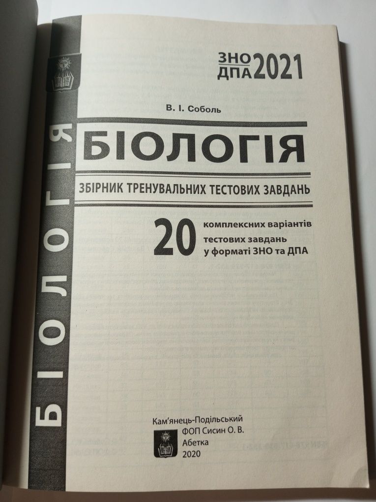 Біологія. Збірник тренувальних тестових завдань. В.І. Соболь