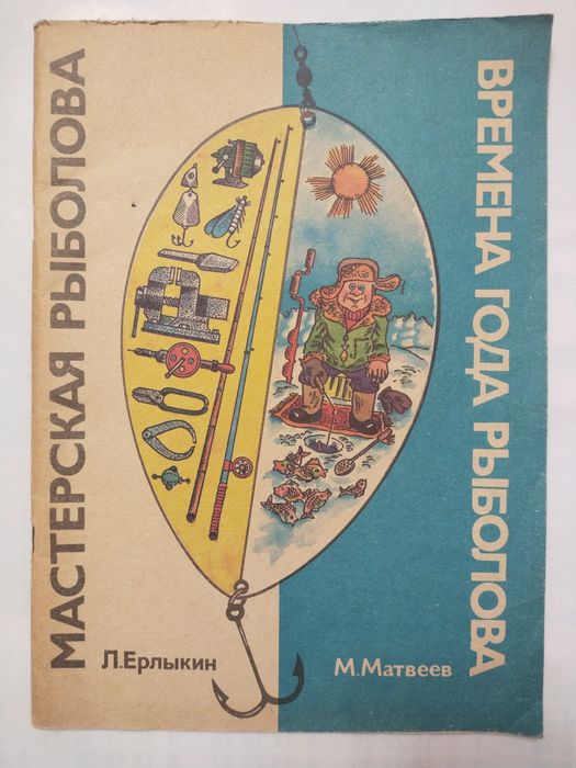 Времена года / мастерская рыболова. 2-ве книги в одной. Рыбалка методы
