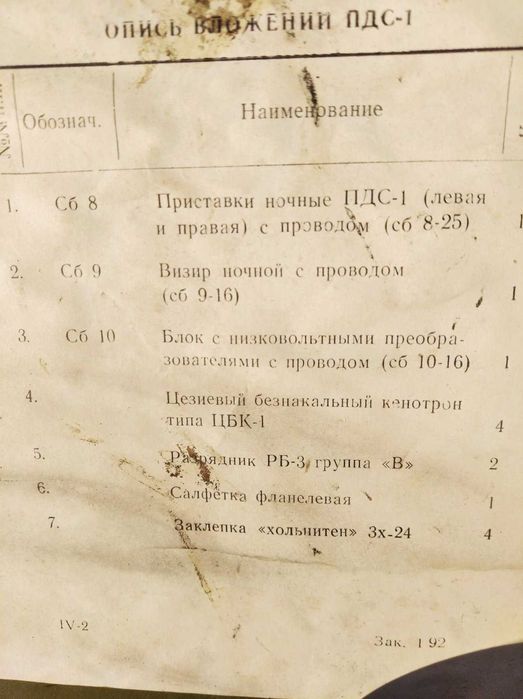 Пристрій нічного бачення від  дальномірного комплексу ДС-1 .