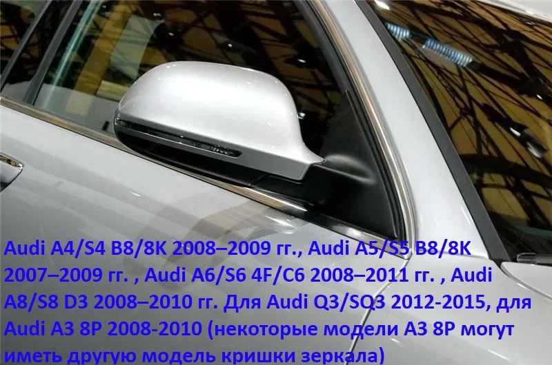 Крышка накладка на зеркала Ауди ку3 Audi q3 A4 B8 A6 C6 A5 8T Q3 A3 кю