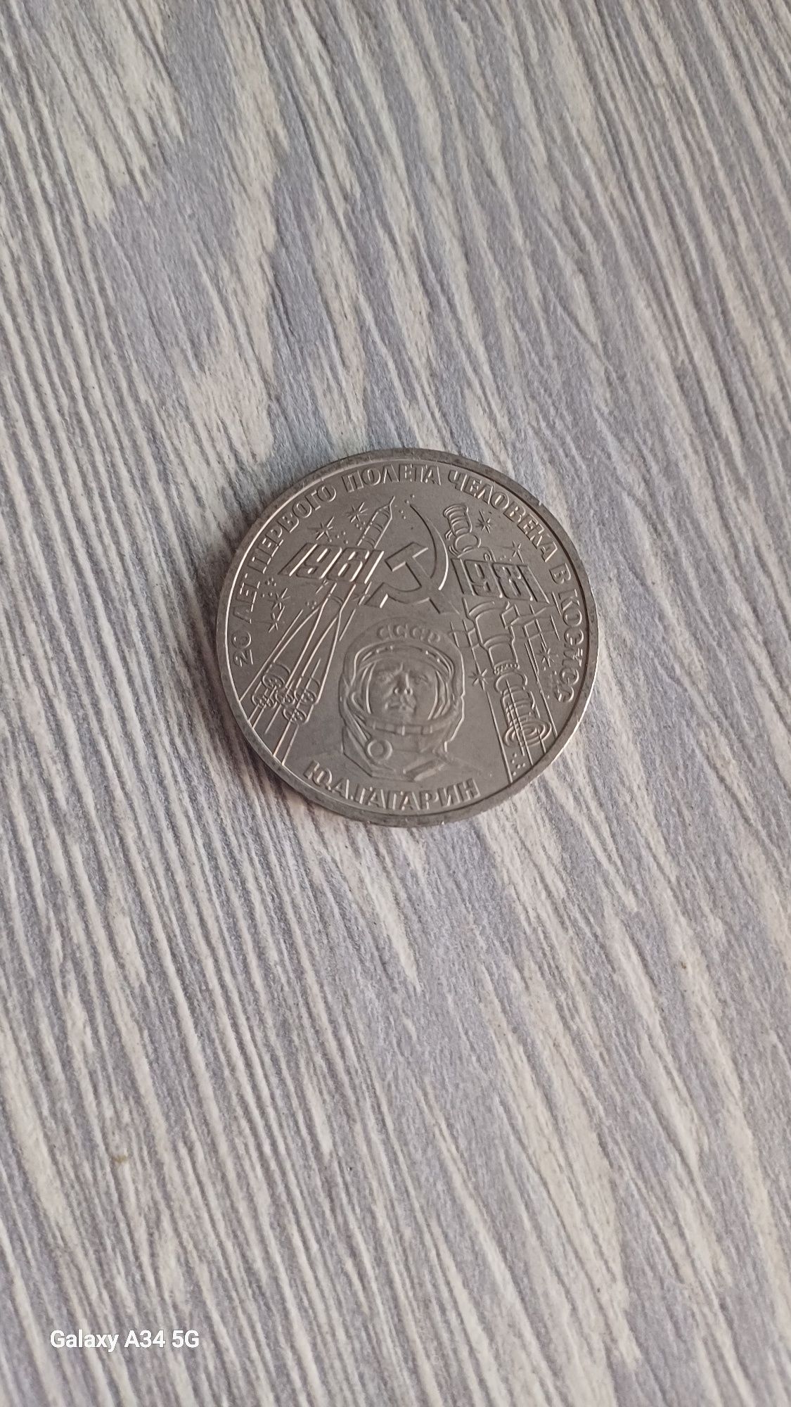 1 рубль Юрий Гагарин