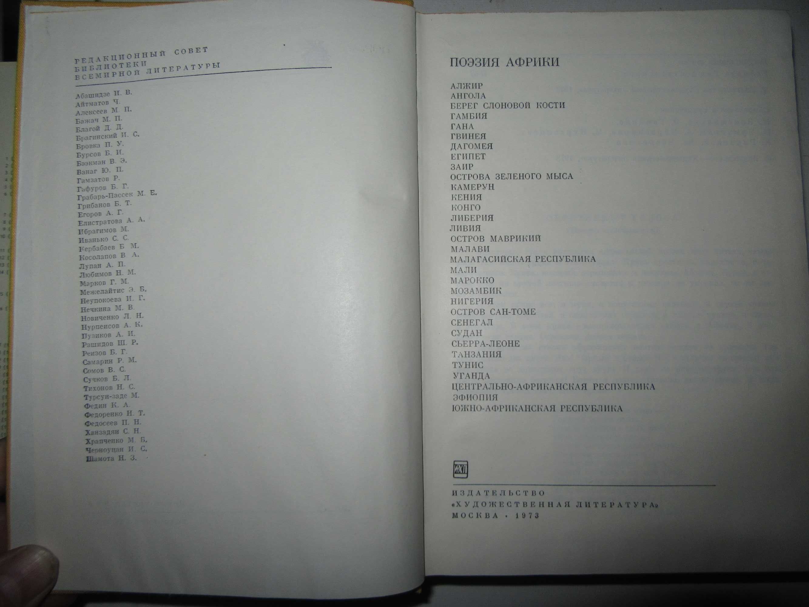 Поэзия Африки."
Художественная литература" 1973 г.