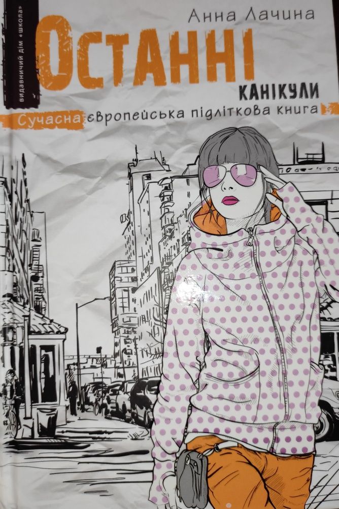 Останні Канікули