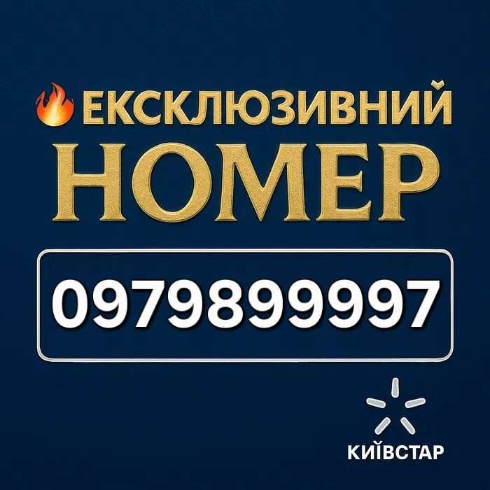 Золотий номер Київстар (Kyivstar)
