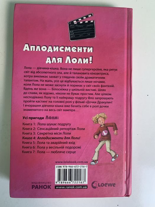 Книга Аплодисменти для Лоли.