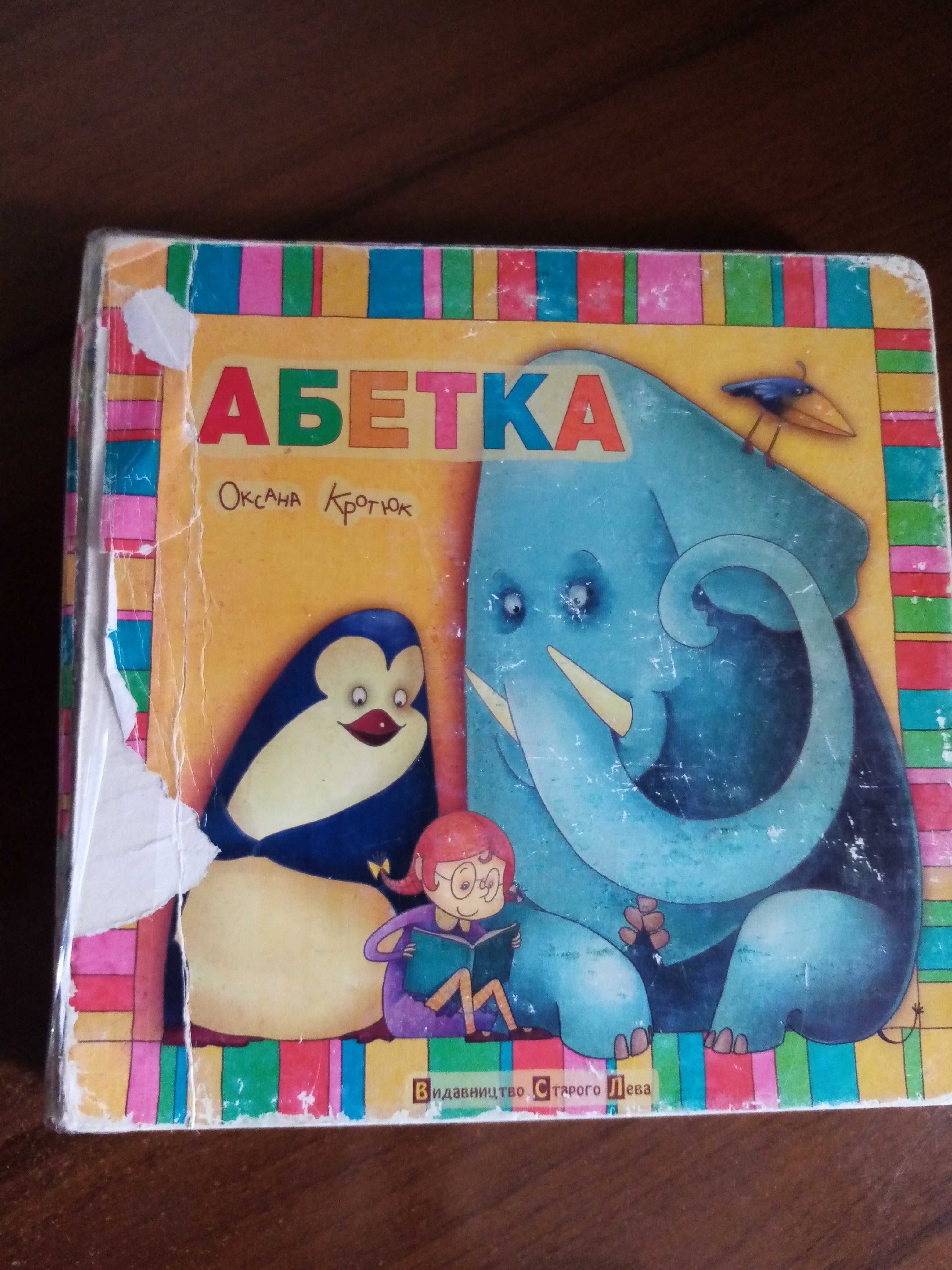 Дитячі книги Абетка и другие