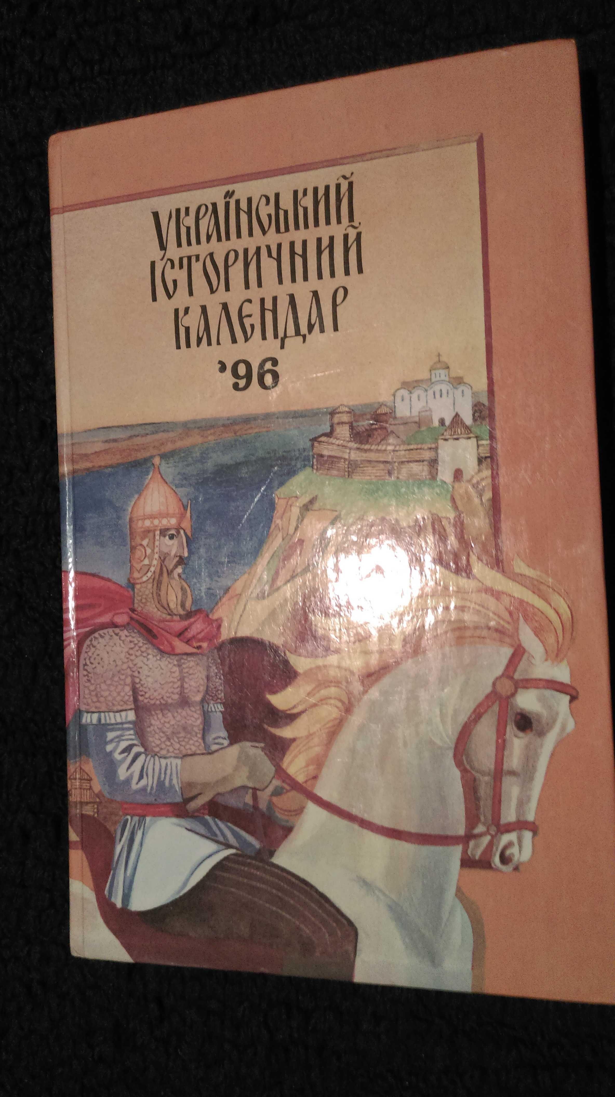 Цікава книжка школяра Український історичний календар "96.