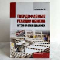 “В технологии керамики твердофазные реакции обмена. С.М. Логвинков"