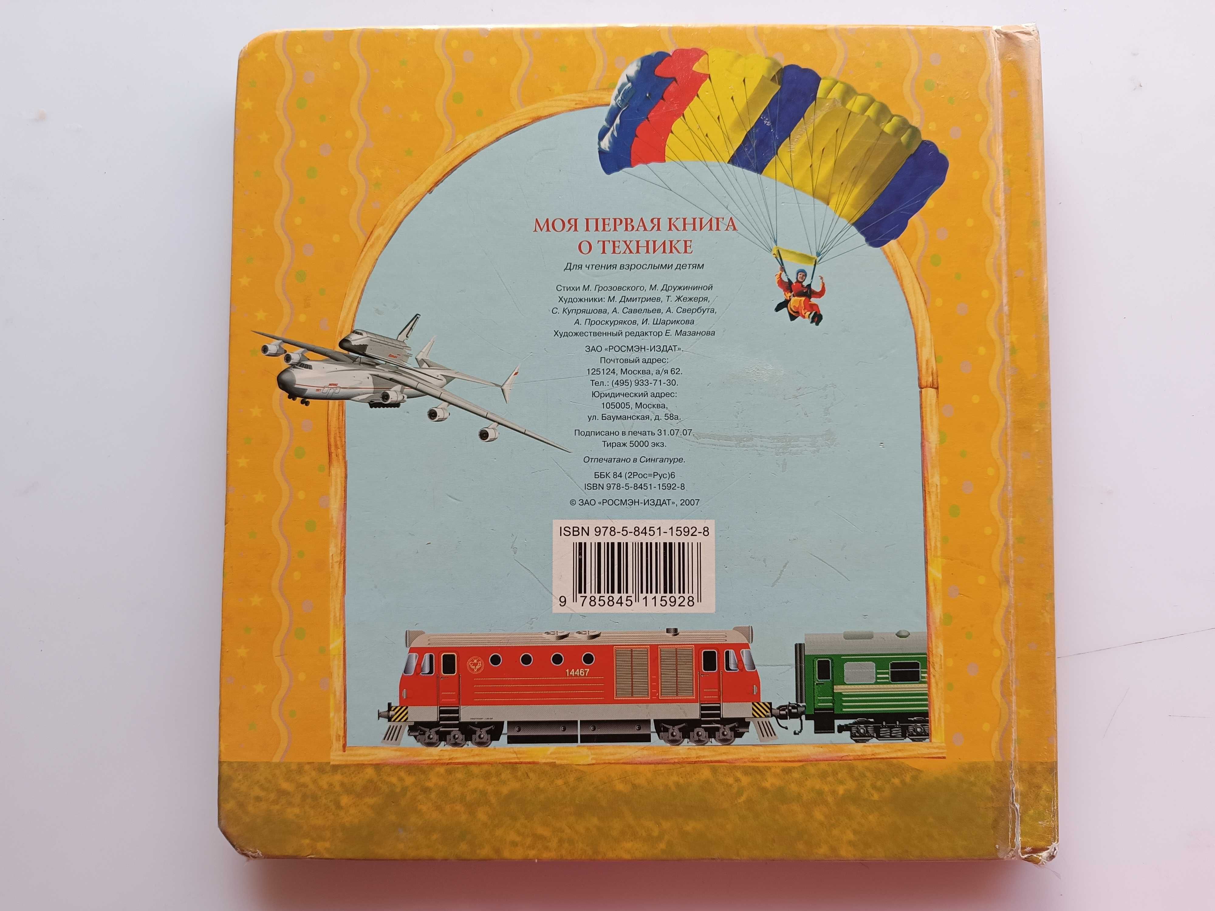 Книга дитяча Моя первая книга о технике 2007