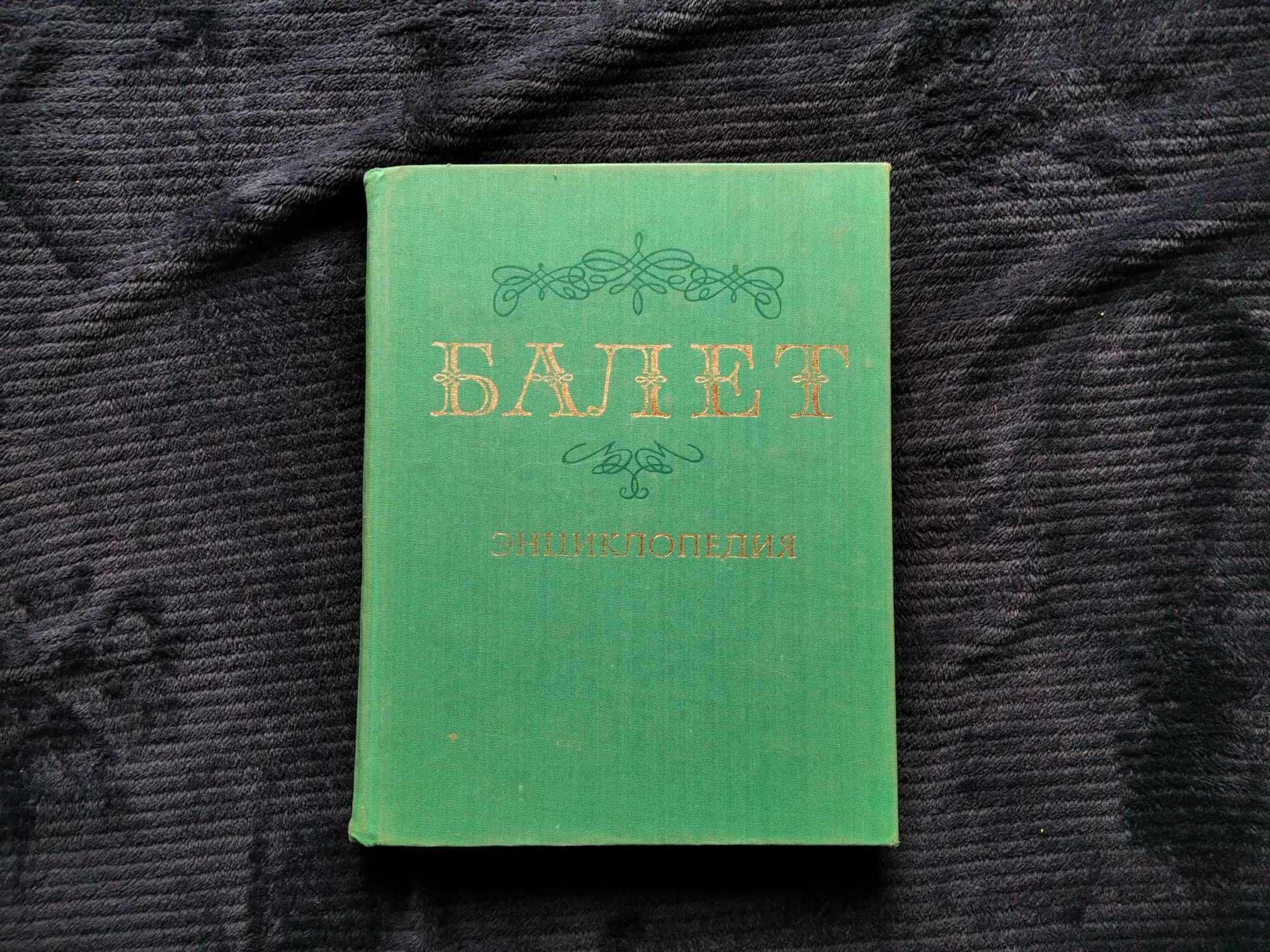 Encyklopedia światowego baletu. Balet. Enciklopedija