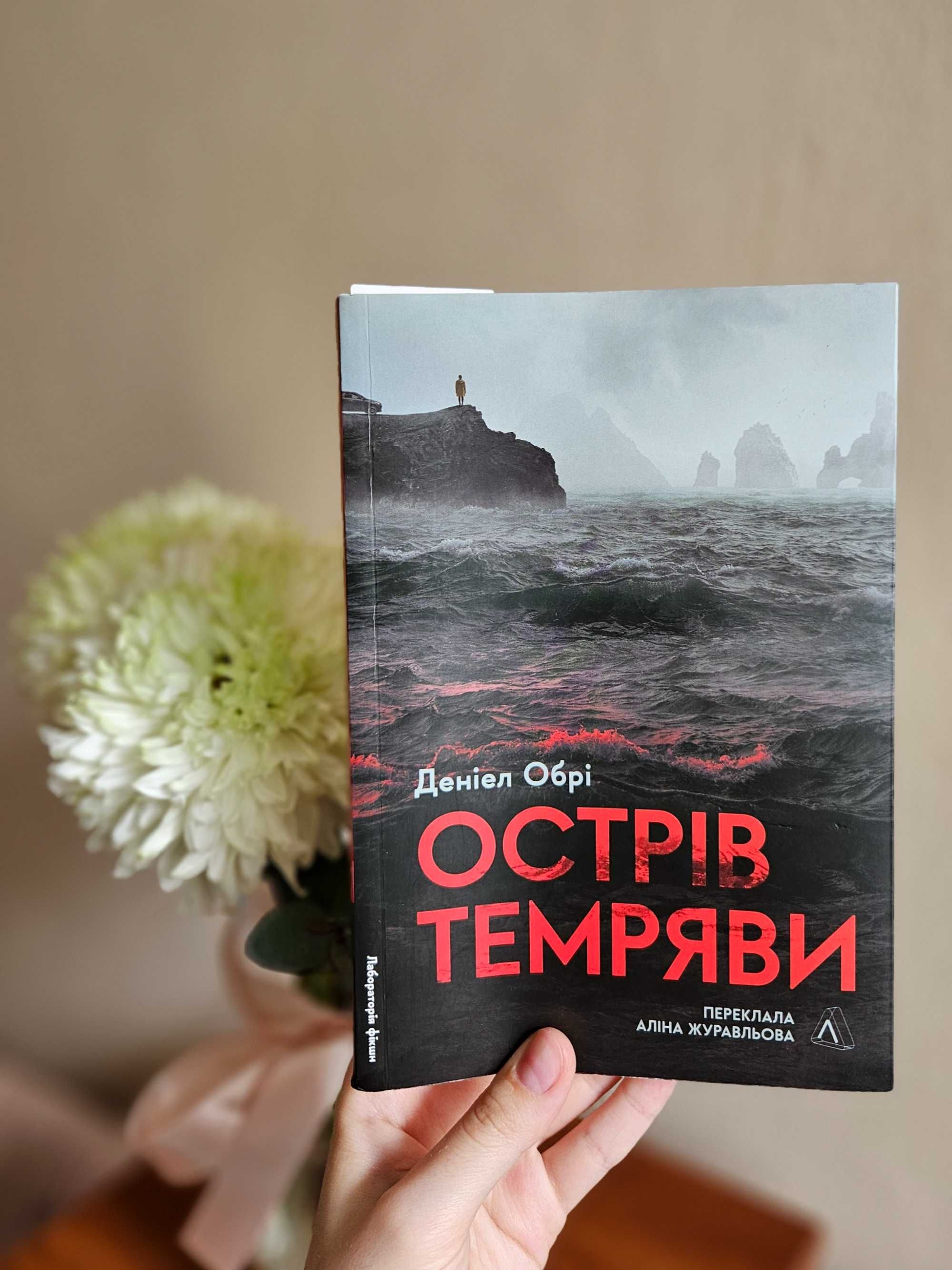 Книга Острів темряви Деніел Обрі трилер детектив сучасна проза