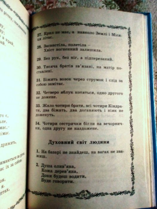 Українські прислів’я, приказки та загадки. Хрестоматія школяра