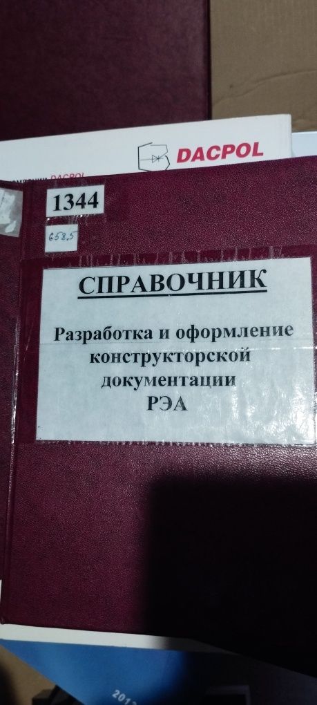 Справочник Разработка и оформление конструкторской документации РЭА