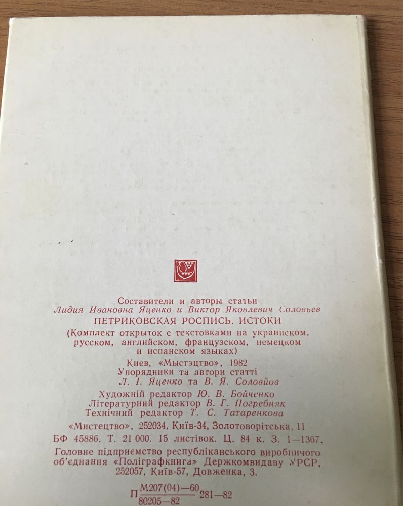 Петриківський розпис Листівки 1982