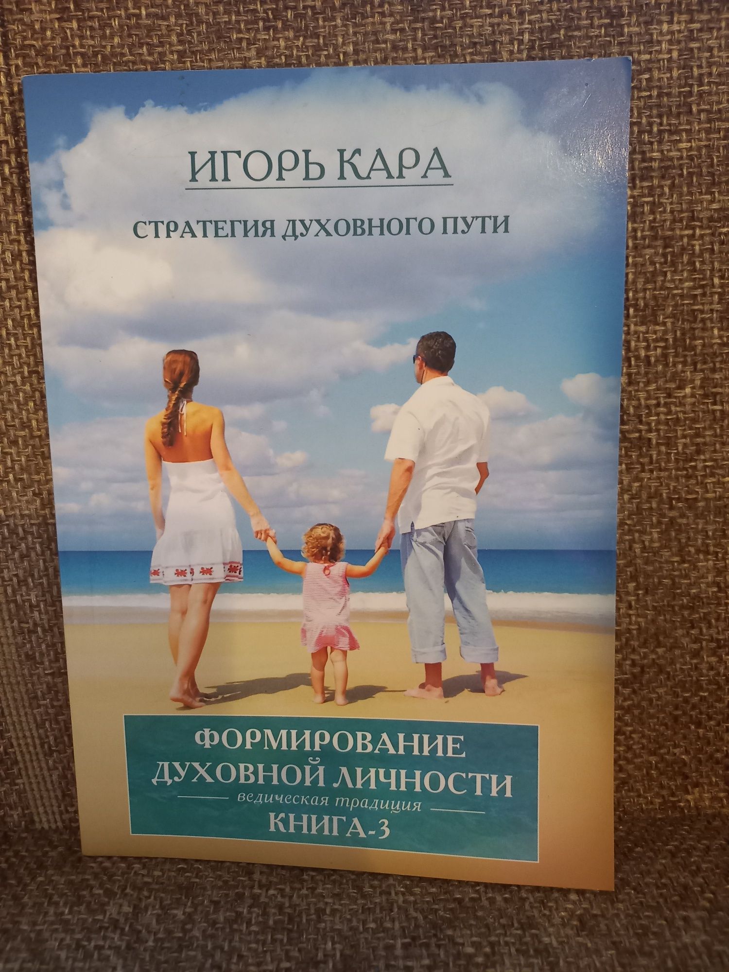 Игорь Кара Стратегия духовного пути