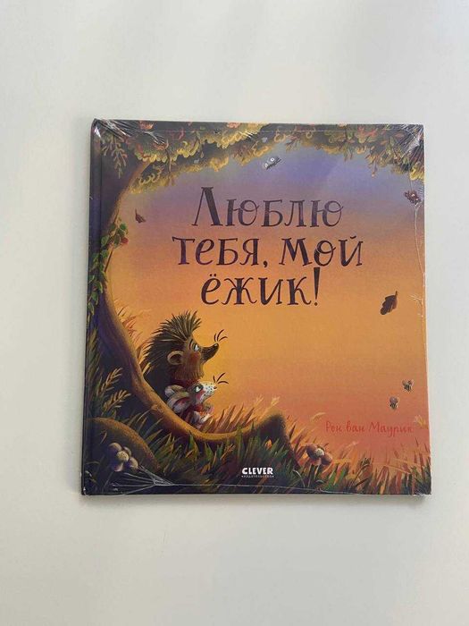 Kocham cię, mój jeżyku – Ron van Maurik