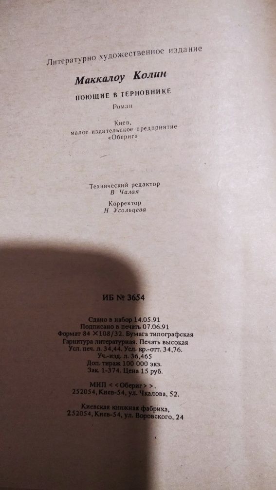 Поющие в терновнике, Дикие лебеди