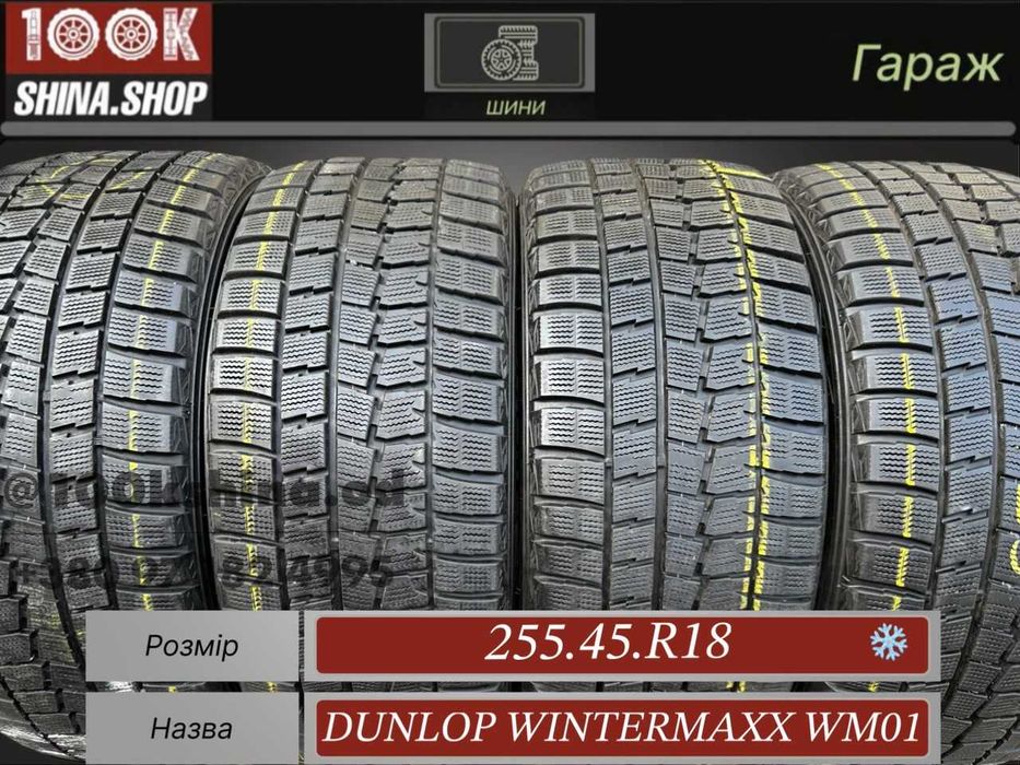 Шины БУ 255 45 R 18 Dunlop Wintermaxx Wmo1 Резина зима Япония