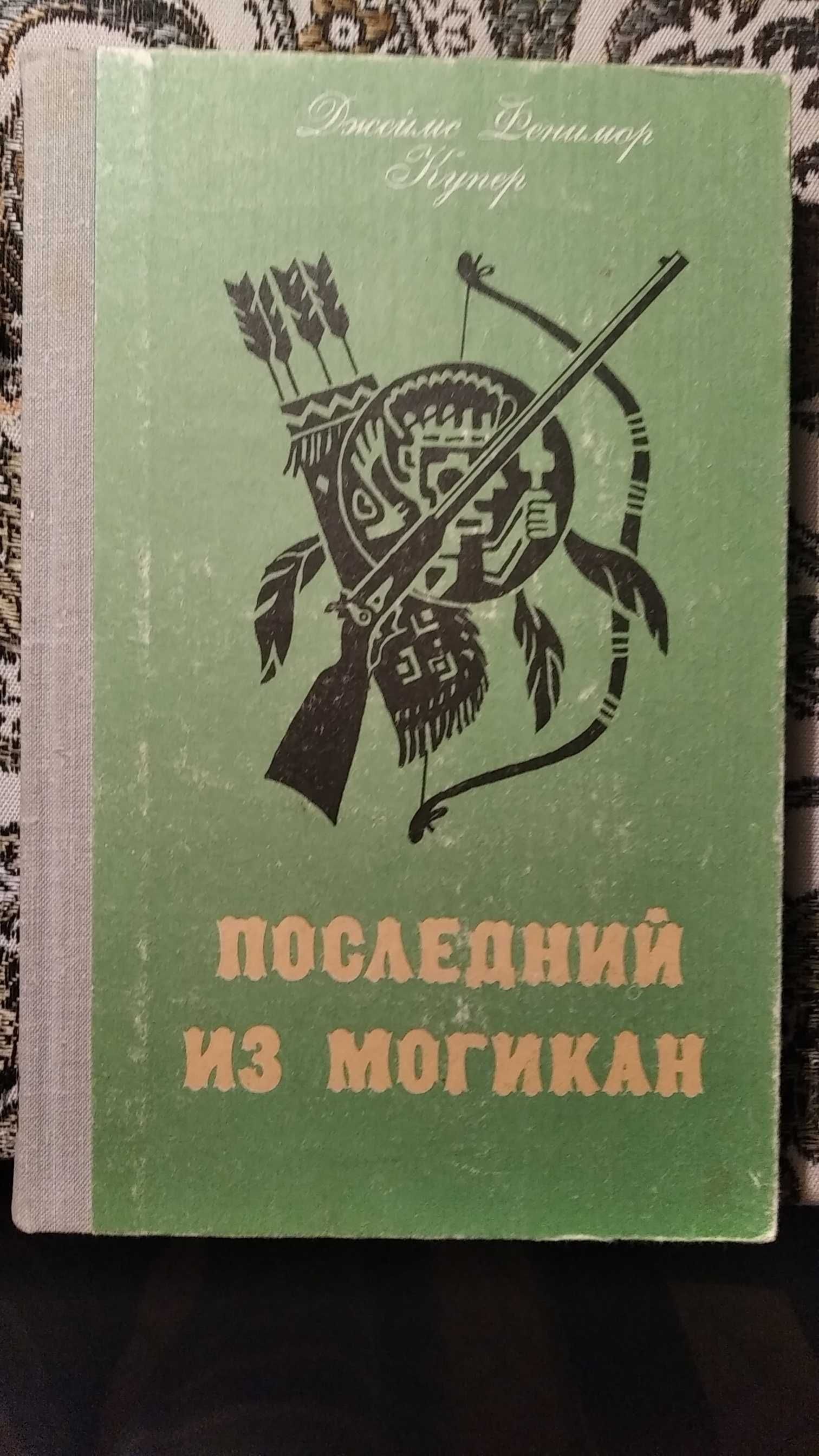 "Зверобой или первая тропа войны" "Последний из могикан"