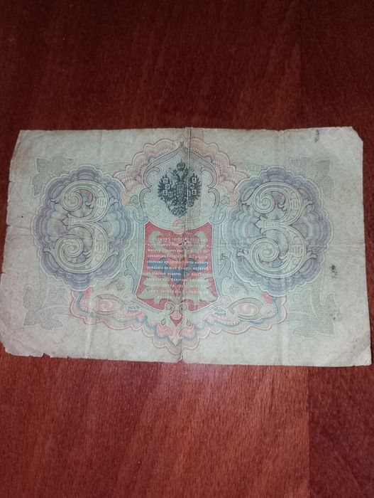 Купюра 3рубля СССР