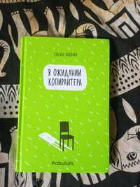 Стаська Падалка "В ожидании копирайтера"