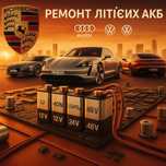 Ремонт акумуляторів для VW, AUDI, MERCEDES, LAMBORGHINI,PORSCHE Київ