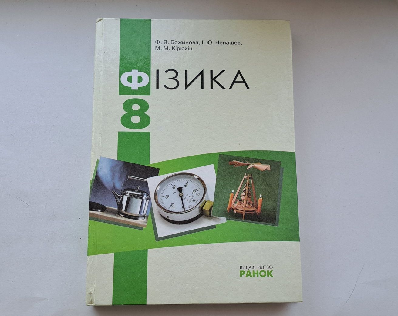 Фізика 8 клас 2008 рік Ф.Я. Божинова, І.Ю.Ненашев, М.М.Кірюхін