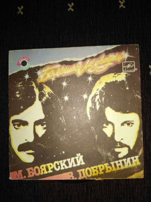 Платівка (пластинка) М. Боярський та В. Добринін