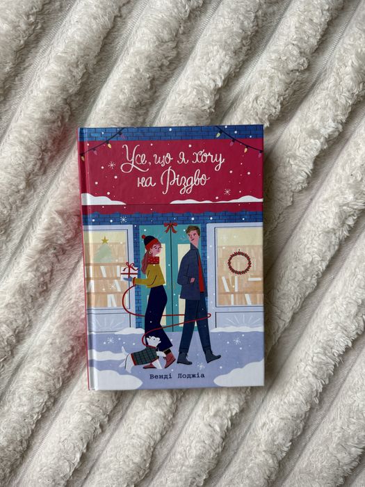 Книга «Усе, що я хочу на різдво»