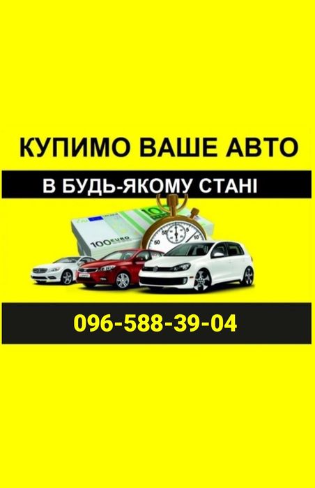 Выкуп авто Автовыкуп срочный АВТОВИКУП