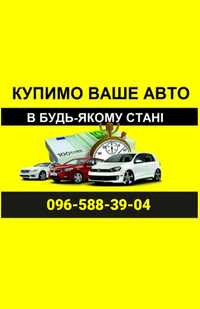 !АВТОВЫКУП!срочный выкуп авто в любом состоянии