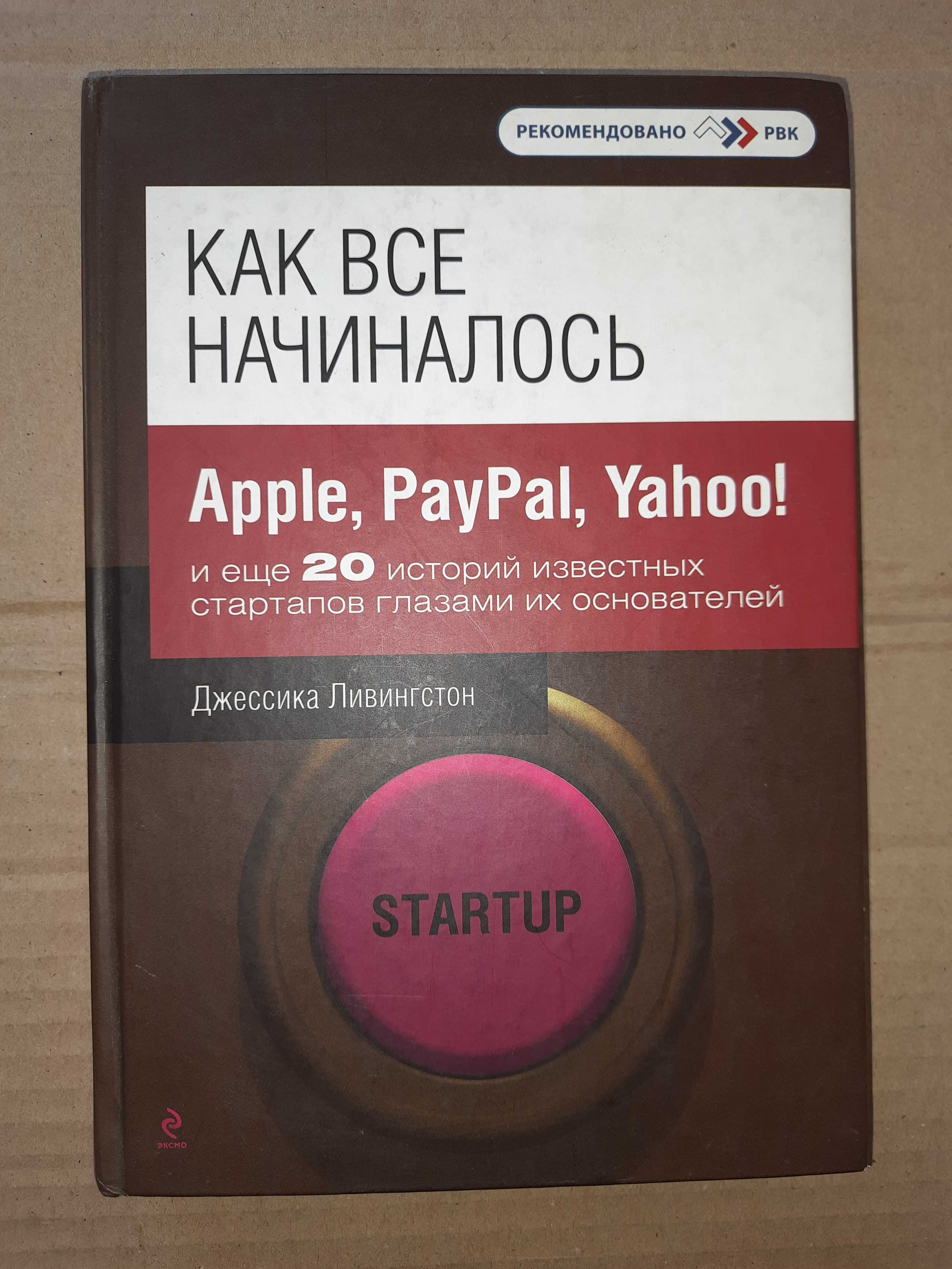 Ливингстон Д. Как все начиналось Apple PayPal Yahoo и еще 20 историй