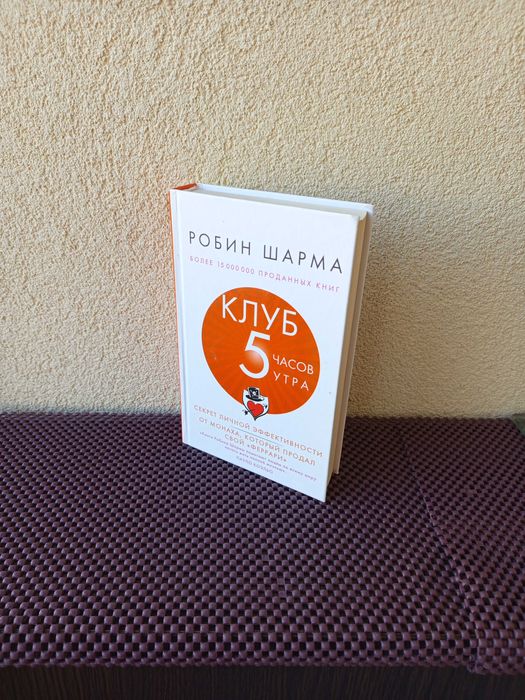 Клуб 5 часов утра. Робин Шарма. Книга для саморозвитку.