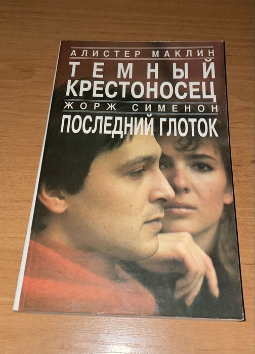 Книга Темный крестоносец А. Маклин, Последний глоток Ж. Сименон