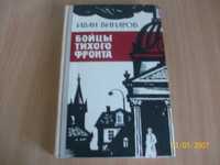 И.Винаров - Бойцы тихого фронта