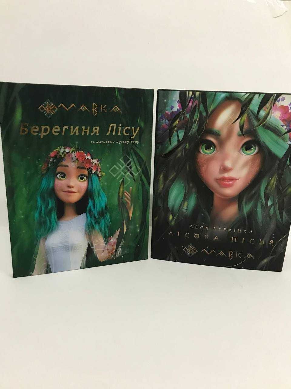 ^^НОВІ КНИГИ^^ Книга МАВКА. Берегиня Лісу / Лісова пісня