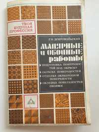 Малярные и обойные работы Добровольский 1985 книга-плакат