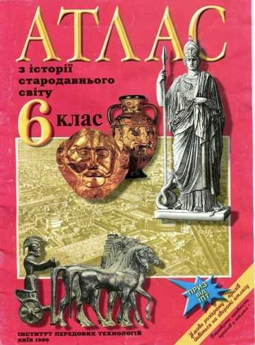"Атлас з історії стародавнього світу.6 клас"