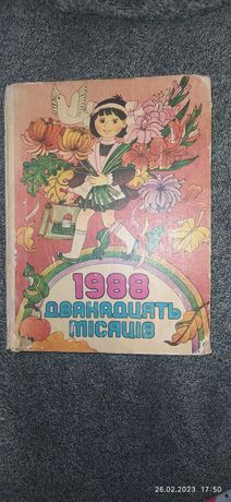 Книга-календар дванадцять місяців 1988