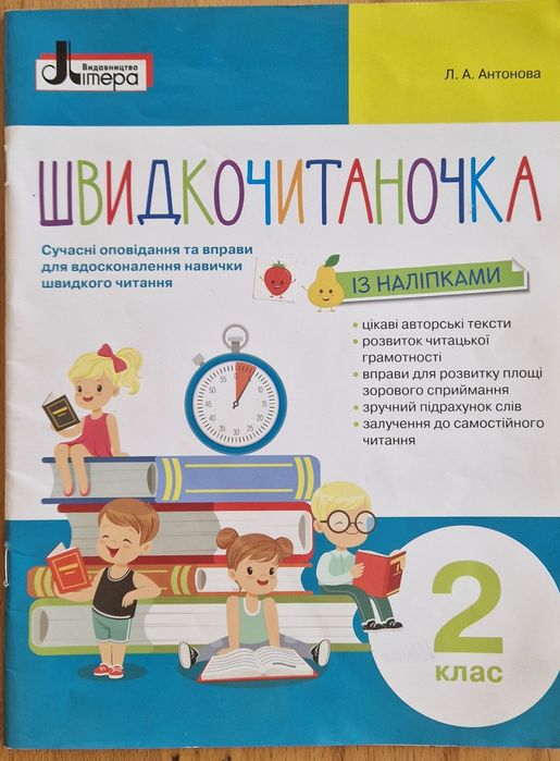 Швидкочитаночка 2 клас