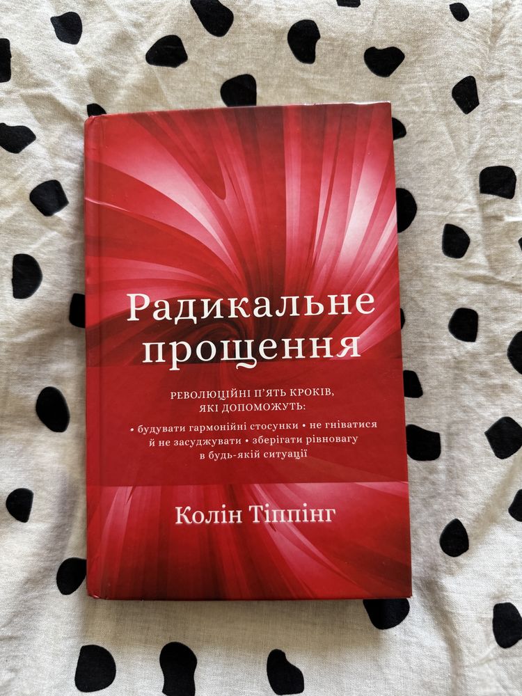 Радикальне прощення. Колін Тіппінг