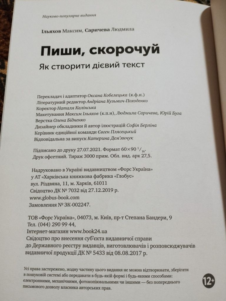 "Пиши, скорочуй" Ільяхов, Саричева, 2021р. (Стан нової)