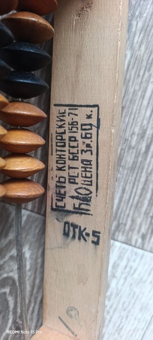 Рахівниця радянська, счёты.